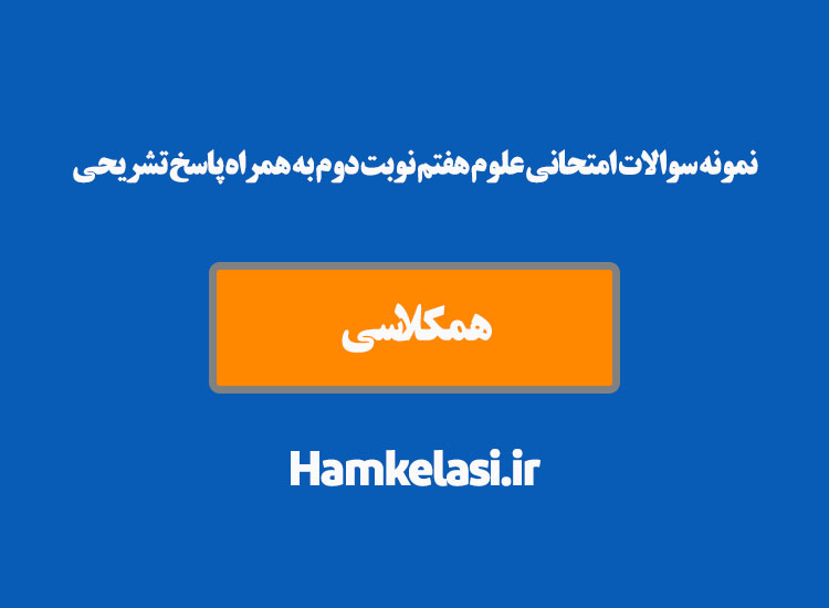 نمونه سوالات امتحانی علوم هفتم نوبت دوم به همراه پاسخ تشریحی ( نمونه پنجم )